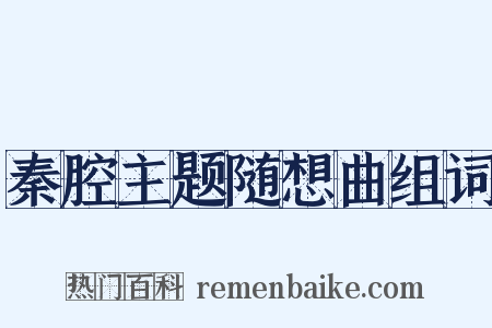 秦腔主题随想曲组词是什么意思的图片